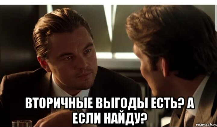 Вторичная выгода в психологии — это факторы, которые побуждают человека как можно дольше оставаться в проблемном для него состоянии. Можно сказать, что это поиск хорошего там, где его быть не должно.