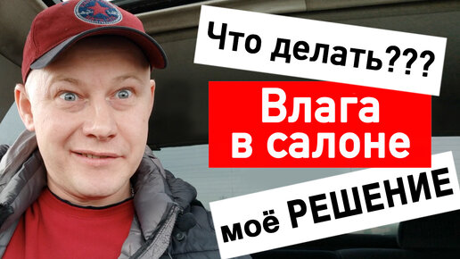 Сырость в машине. Как убрать влагу из салона автомобиля | Стас Границин ...