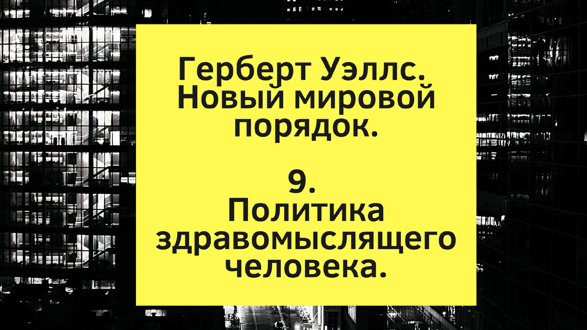 Герберт Уэллс. Новый Мировой Порядок. (Перевод Александра Либиэра.