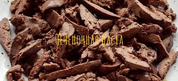 Печёночная паста
