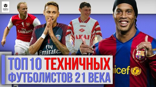 ТОП 10 Самых техничных футболистов 21 века