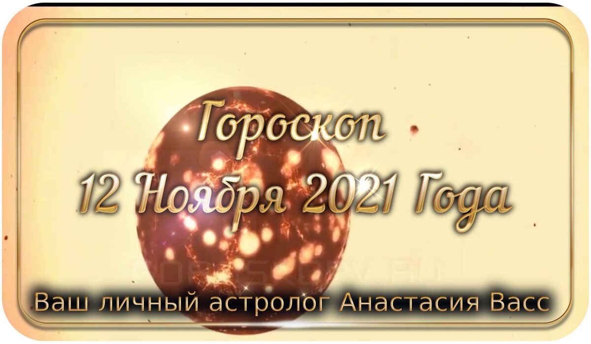 Точный гороскоп на 12 ноября: Астрологический прогноз