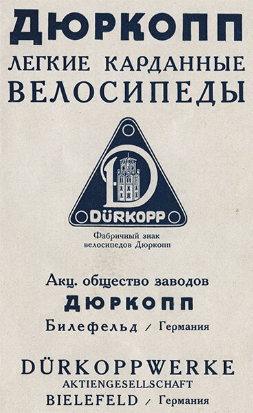 Титульный лист рекламного каталога велосипедов Dürkopp 1925 года на русском языке из коллекции Веломузея Андрея Мятиева.