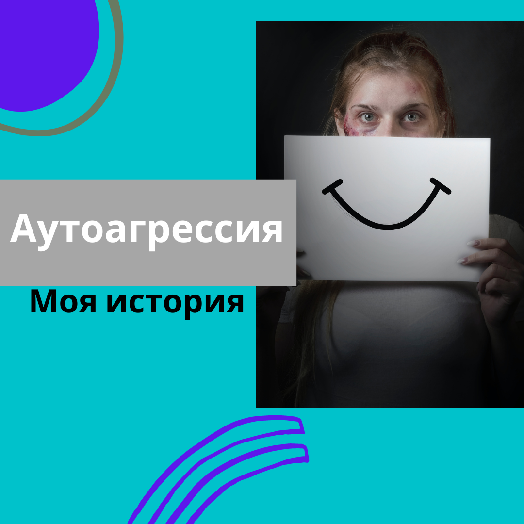 Аутоагрессия: моя история, или почему я вредила себе | Прошлое ≠ будущее |  Светлана Трошина | Дзен