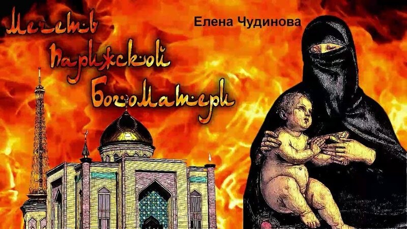мечеть парижской богоматери: 2048 год. мечеть парижской богоматери елена петровна чудинова книга. роман мечеть парижской богоматери. обложка елена чудинова мечеть парижской богоматери. мечеть парижской богоматери елена чудинова.