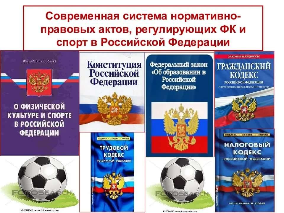 Закон о физической культуре. Организационно-правовые основы физической культуры и спорта. Законодательство о физической культуре и спорте. Неправовые акты в спорте. Законодательные основы физической культуры и спорта.