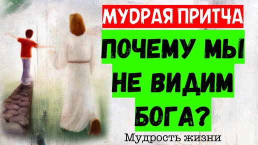 Мудрая притча, которая учит видеть Бога во всем