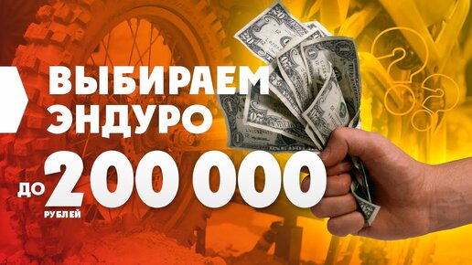 Выбираем ТОП-3 ЭНДУРО МОТОЦИКЛЫ ДО 200000р на АВТО.РУ