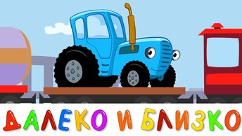 Синий трактор - Далеко и Близко - Песенки мультики для детей малышей