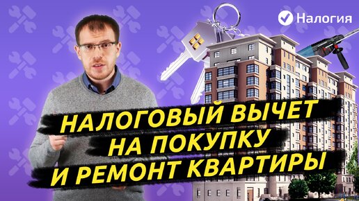 Налоговый вычет на покупку и ремонт квартиры