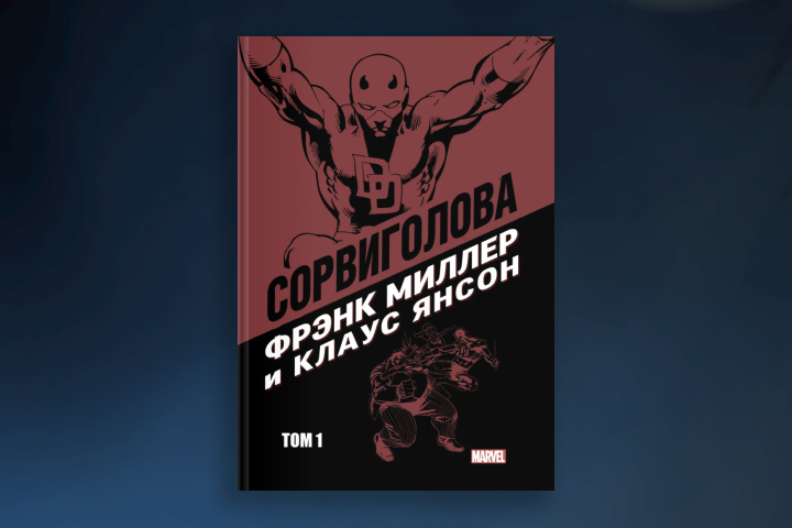 «Сорвиголова Фрэнка Миллера. Том 1»