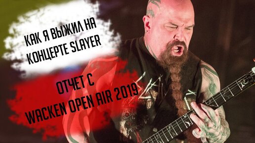 SLAYER на Wacken Open Air 2019: концерт глазами выжившего