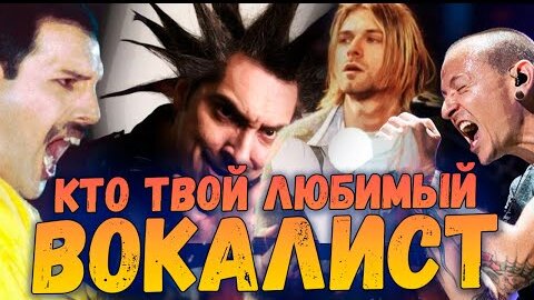 Download Video: Кто твой САМЫЙ ЛЮБИМЫЙ вокалист?!