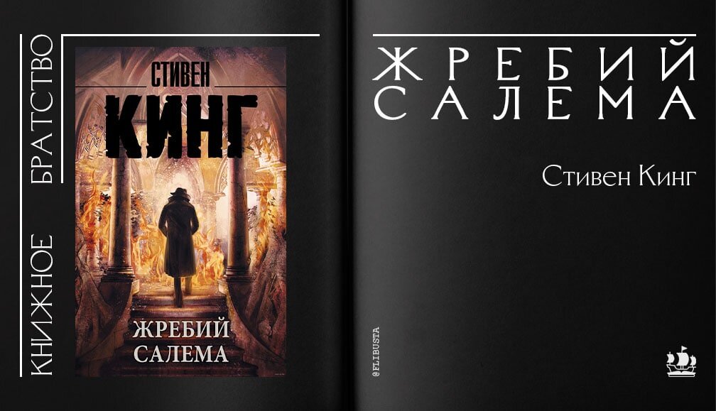 Жребий вики. Стивен Кинг 