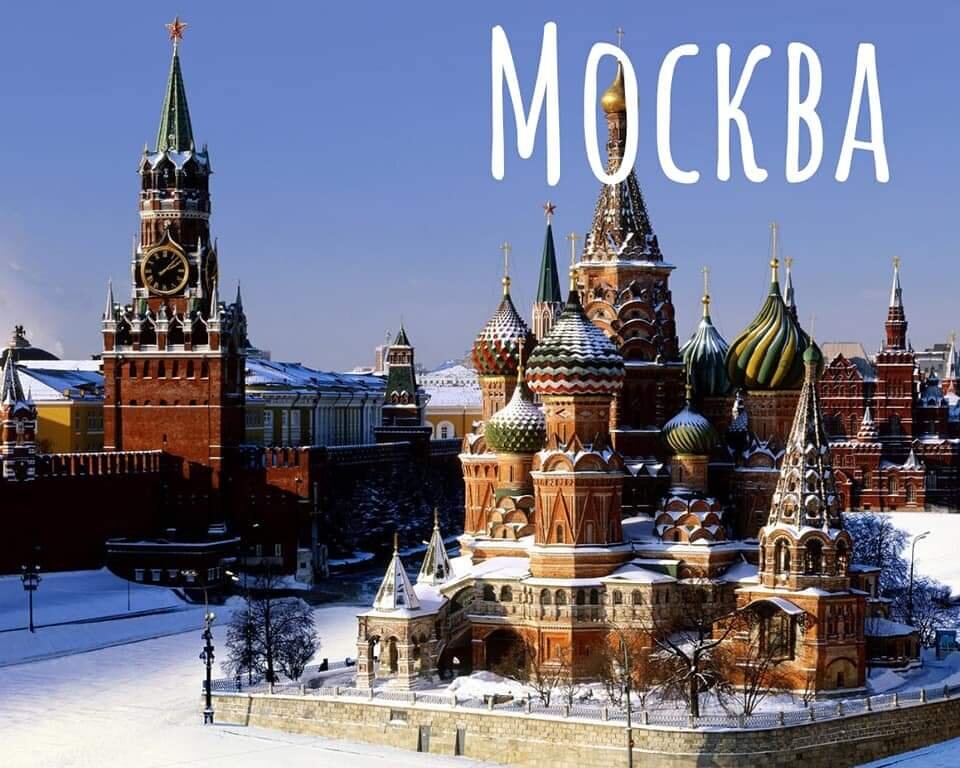 Столица нашей с вами необъятной.