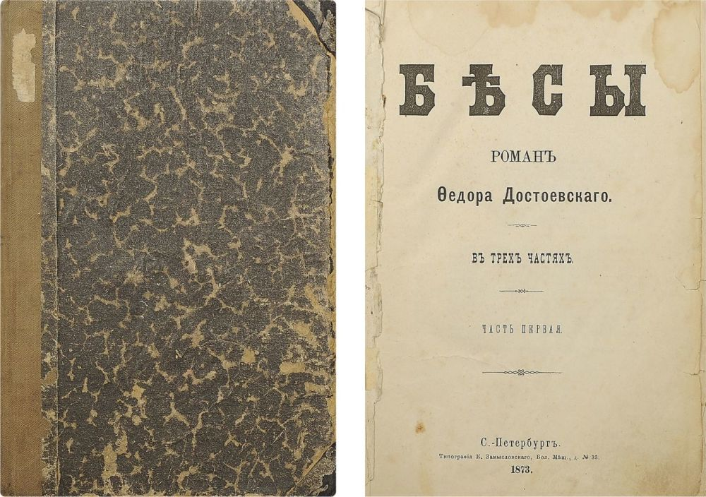 Объяснить издание. Бесы Достоевский первое издание. Достоевский бесы старое издание. Достоевский прижизненное издание.