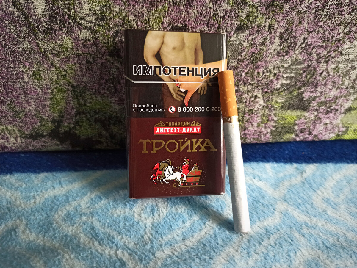 Сигаретные пачки Тройка времён СССР (только РСФСР) и России до года. Фото, описание сигарет