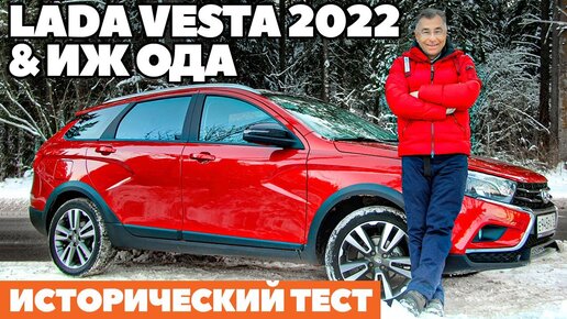 Lada Vesta 2022 против Иж Ода 2000. ТЕСТ ДРАЙВ ОБЗОР 20 лет спустя