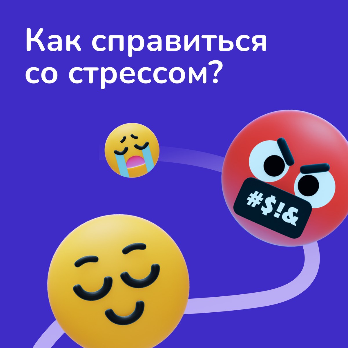 Как справиться со стрессом? 