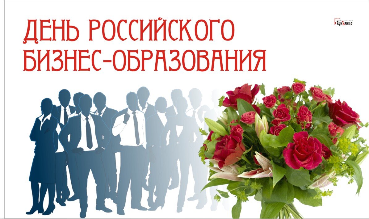 7 февраля - праздник Российского бизнес-образования. Фото: Курьер.Среда 