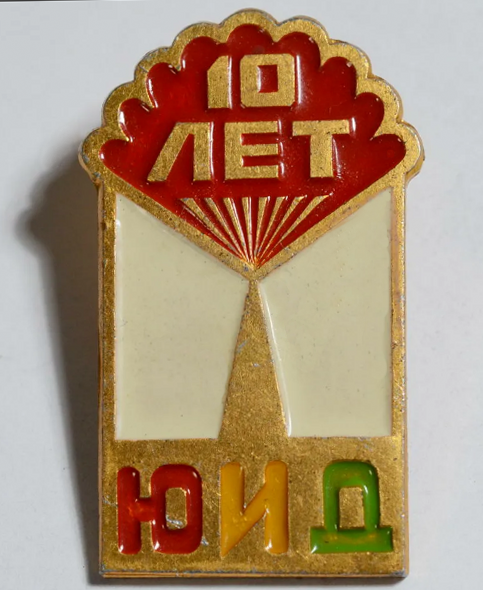 Советски значок "10лет ЮИД".