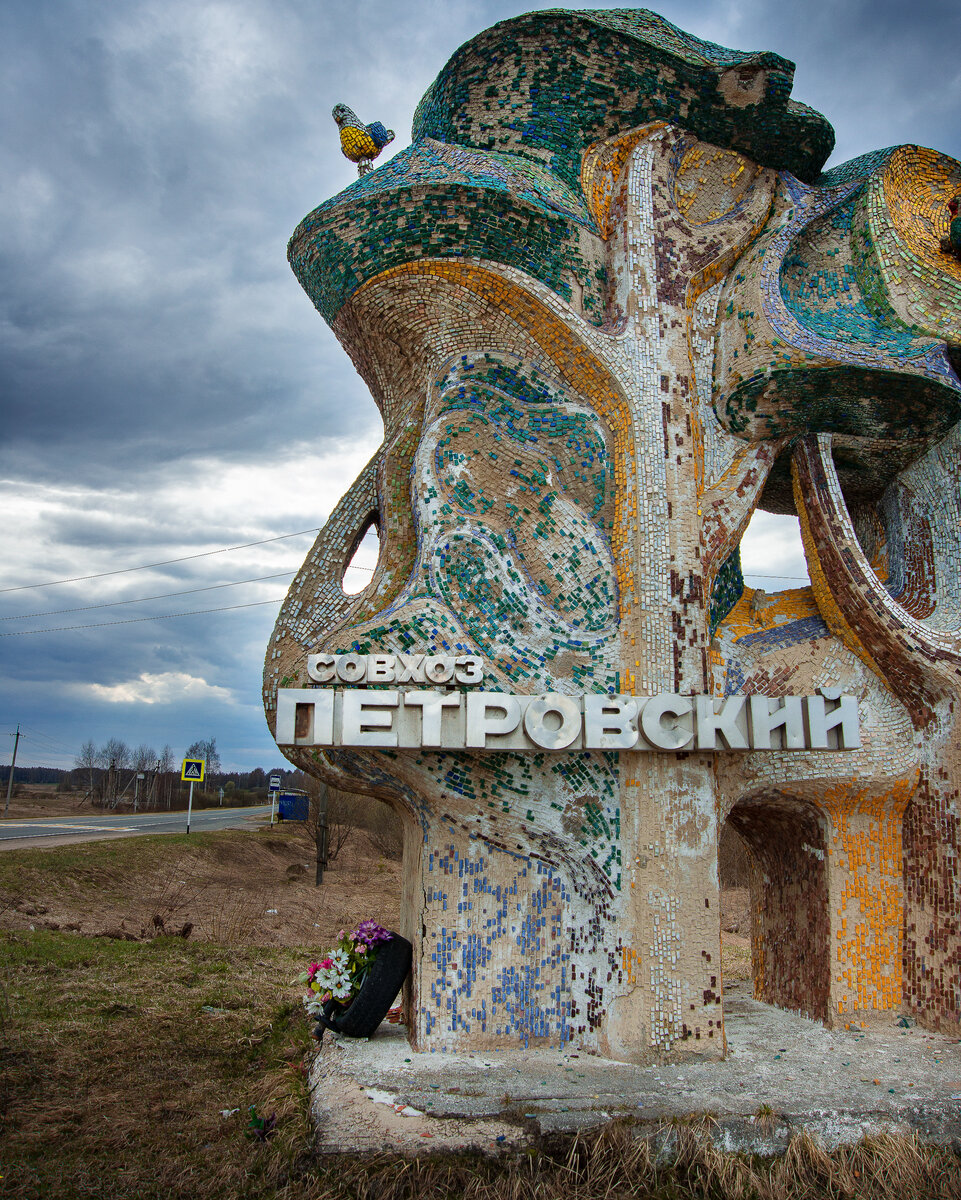 Мозаичная стела совхоза «Петровский»