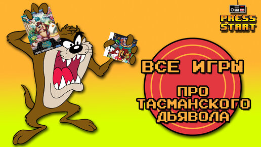 Все игры про Тасманского дьявола Таза - Нехитрый Обзор