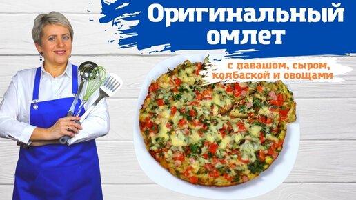 Оригинальный омлет с лавашем, овощами, зеленью и колбаской.