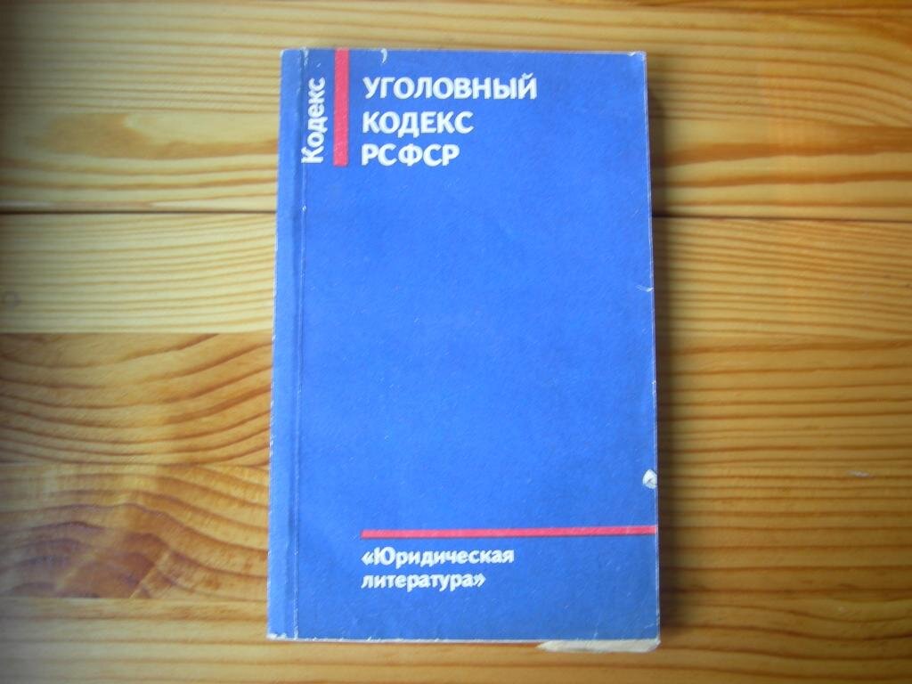 Упк рсфср. Уголовный кодекс СССР 1980. УК РСФСР 1993. Уголовный кодекс 1993 года. Уголовный кодекс книга СССР.