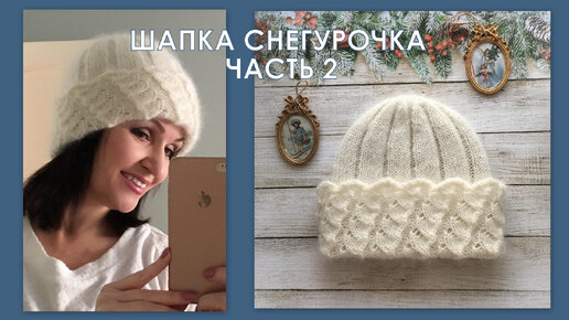 Шапка из кид мохера на шелке Снегурочка Часть 2