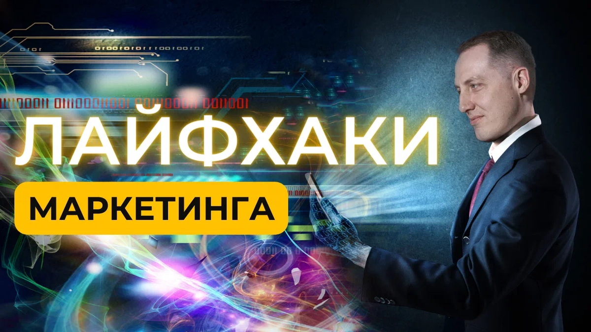 Лайфхаки маркетинга