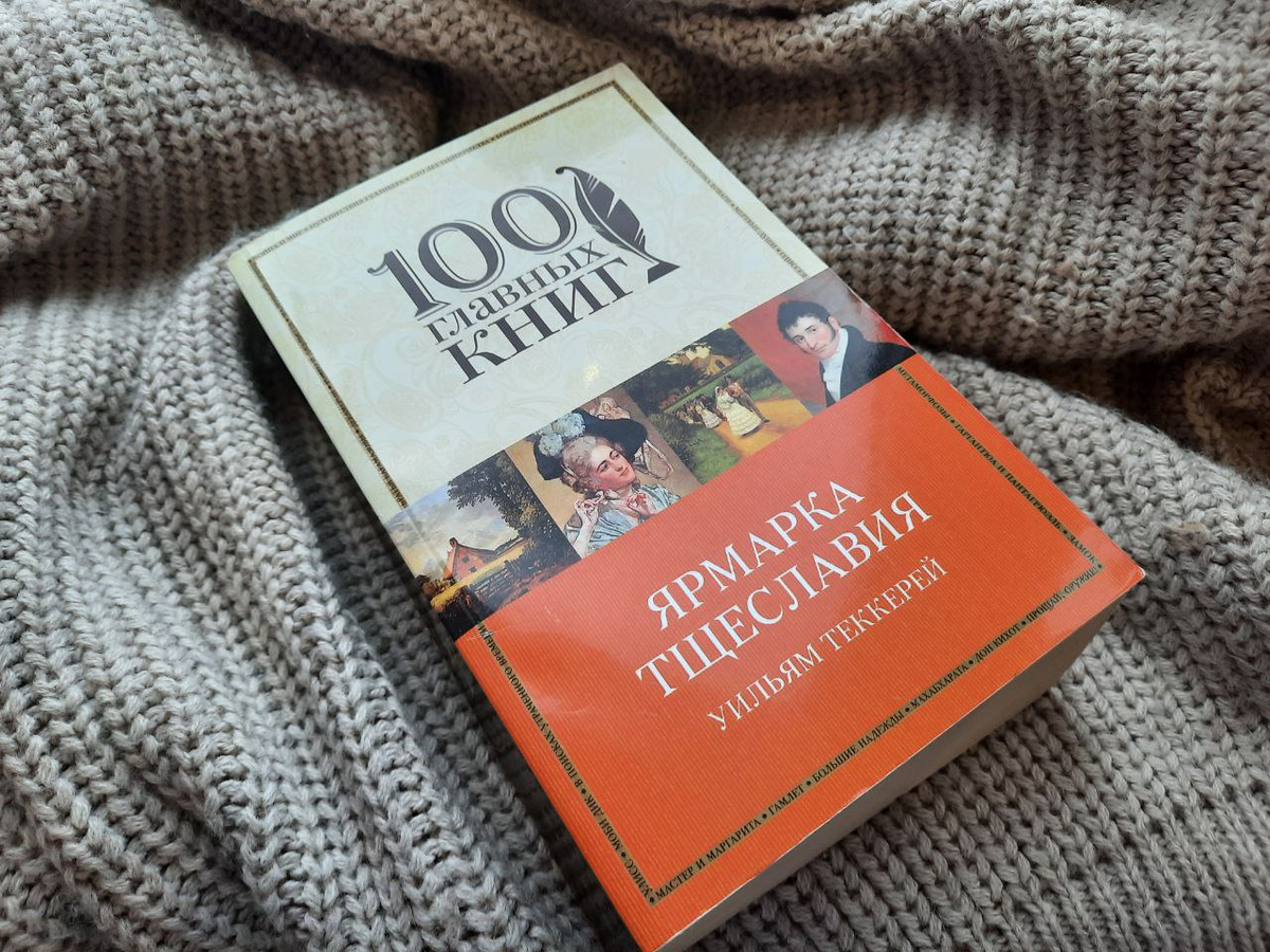 Книга с мягкой обложкой стоит 200-300 рублей. В моем экземпляре больше 1000 страниц, поэтому читать не очень удобно. Твердый переплет стоит дороже, но в пределах 1000 рублей. 