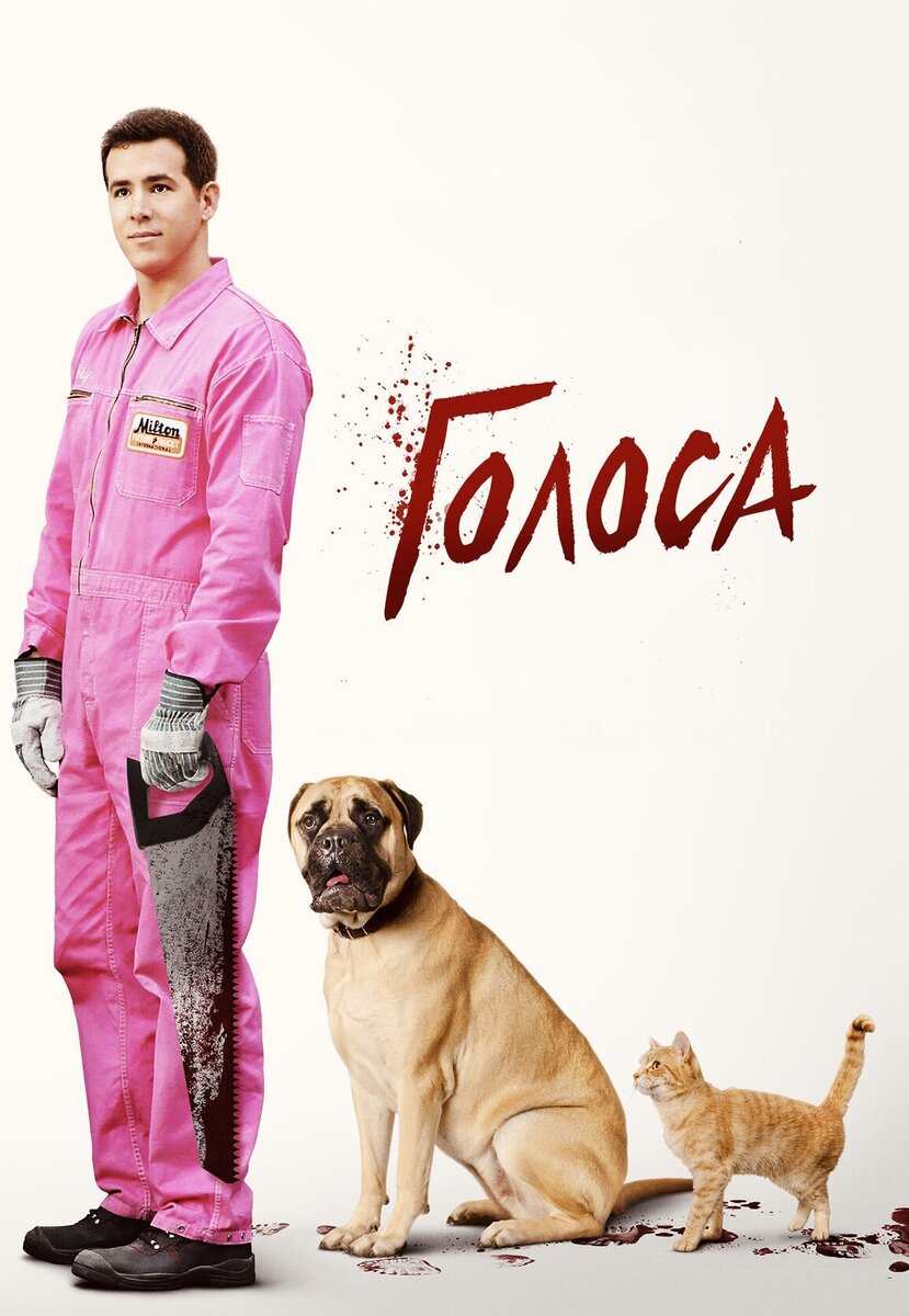 Джерри — оптимистичный приятный парень, но он душевно болен и в последнее время не принимал назначенные ему препараты. В своих галлюцинациях он видит, как его кот предлагает ему стать серийным убийцей, в то время как его пёс пытается убедить его, что он — хороший человек. Начав вновь принимать препараты, он переживает короткие периоды ясности, в которые понимает, что в его жизни гораздо больше насилия, чем он себе представлял. 