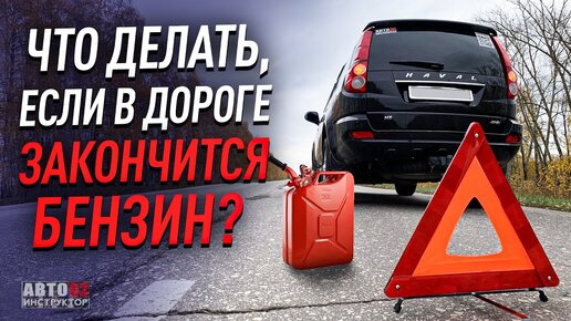 Что делать, если в дороге закончится бензин?