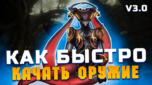 Как быстро прокачать оружие в Warframe (Элитная резня в Святилище на Тринити Прайм)