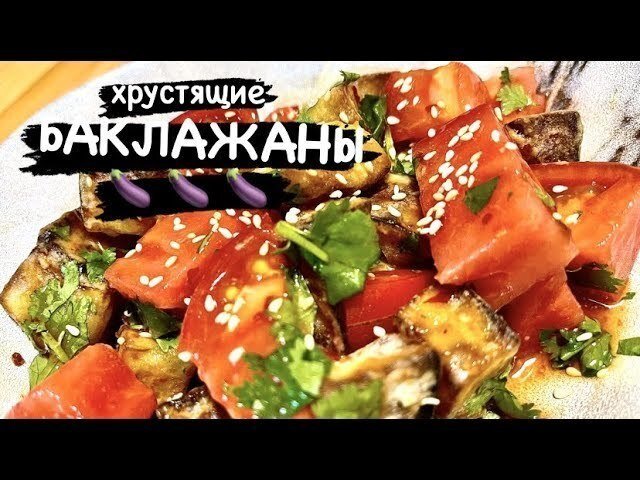 Баклажаны в кисло-сладком соусе (рецепт) Китайская кухня