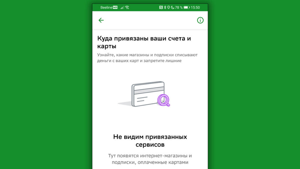    В приложении Сбера можно проверить подписки. Для этого нужно перейти в Кошелёк → Все счета и карты → Полезное → Куда привязаны ваши счета и карты.