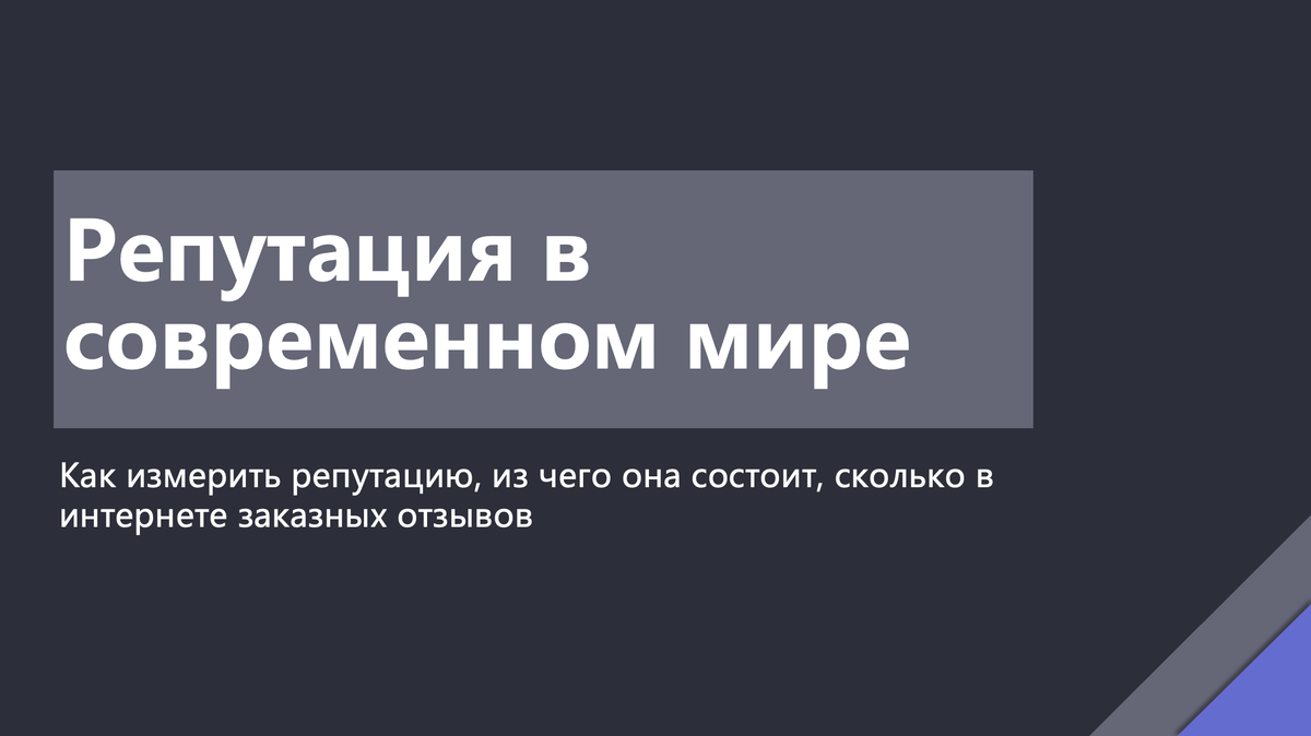 Репутация в современном мире | Дурная репутация | Дзен