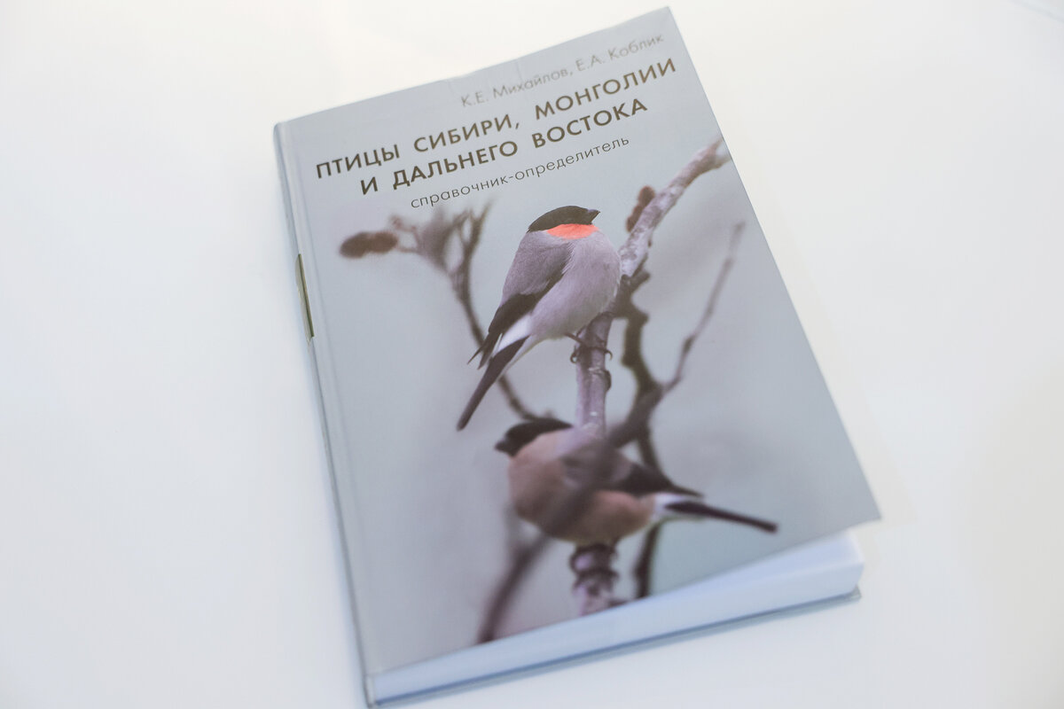 “Птицы Сибири, Монголии и Дальнего Востока. Справочник-определитель”. К.Е. Михайлов, Е.А.Коблик, Москва 2021
