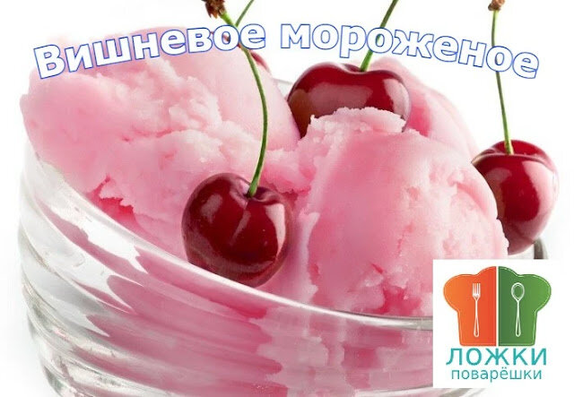 Вишневое мороженое