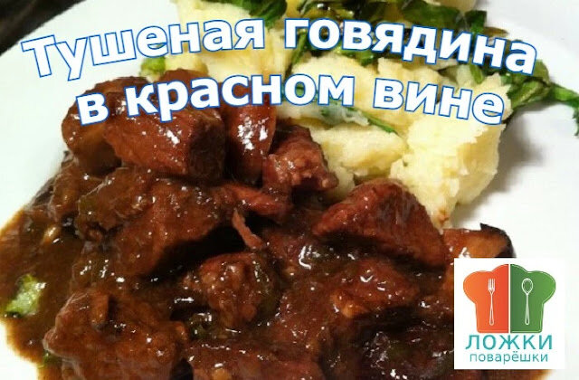 Тушеная говядина в красном вине