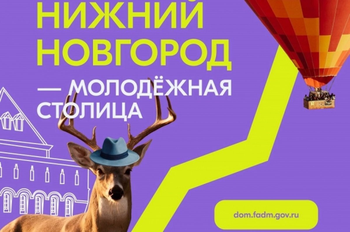    Если Нижний Новгород наберёт большинство голосов, то в 2023 году при федеральной поддержке, там пройдут десятки мероприятий для молодёжи страны.