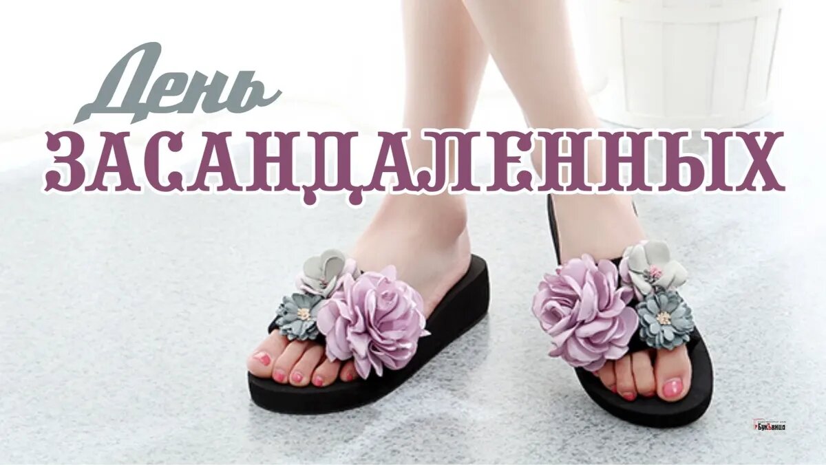 День засандаленных. Иллюстрация: «Весь Искитим»