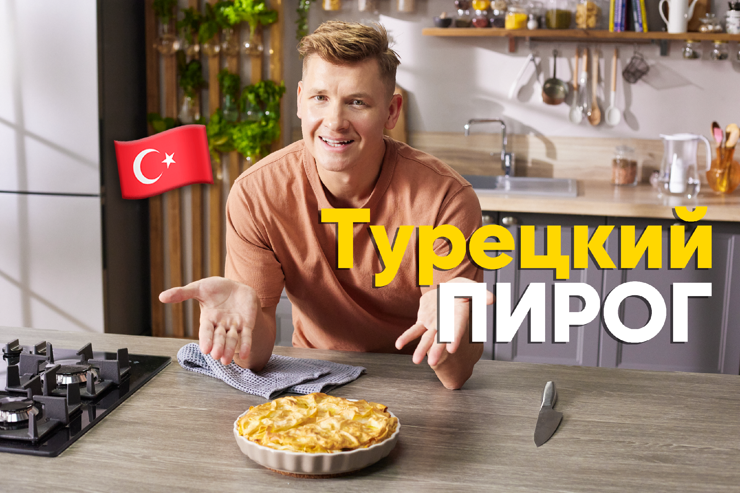 Такое вы НЕ ПРОБОВАЛИ! Рецепт ТУРЕЦКОГО ПИРОГА от шефа Белькович | ПроСто  кухня