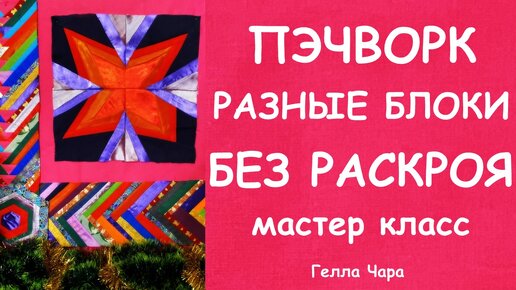 ПОКАЖУ ПАРУ-ТРОЙКУ ЛОСКУТНЫХ БЛОКОВ ПО БУМАГЕ мастер класс Гелла Чара