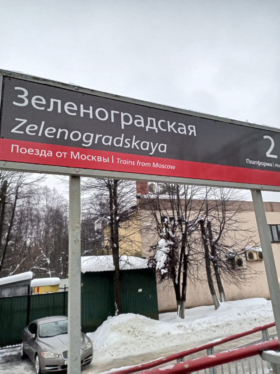 Фото поселок Зеленоградский. 