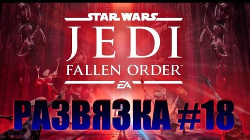 РАЗВЯЗКА►Star Wars Jedi Fallen Order ►#18