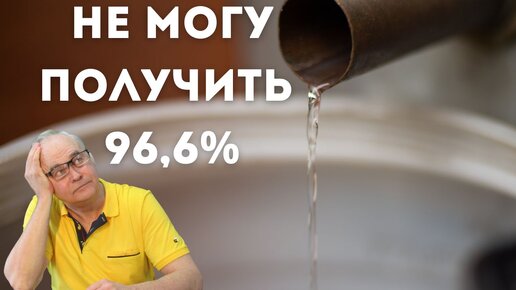 Не могу получить самогон 96,6%. Что делать? Совет начинающим самогоноварение.