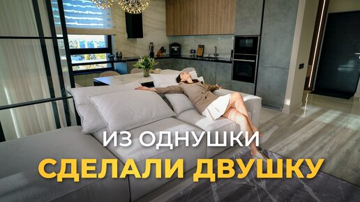 Из ОДНУШКИ сделали ДВУШКУ. Квартира прелесть