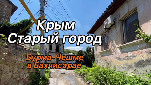 Крым. Старый город и Ханский источник в Бахчисарае